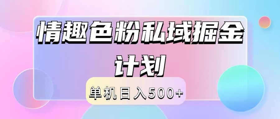2024情趣色粉私域掘金天花板日入500+后端自动化掘金-中创项目网