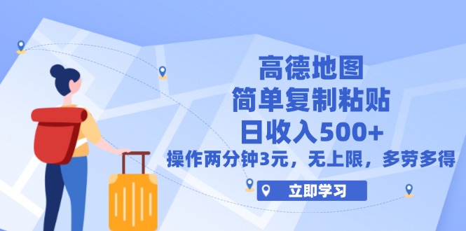 （12330期）高德地图简单复制，操作两分钟就能有近3元的收益，日入500+，无上限-中创项目网