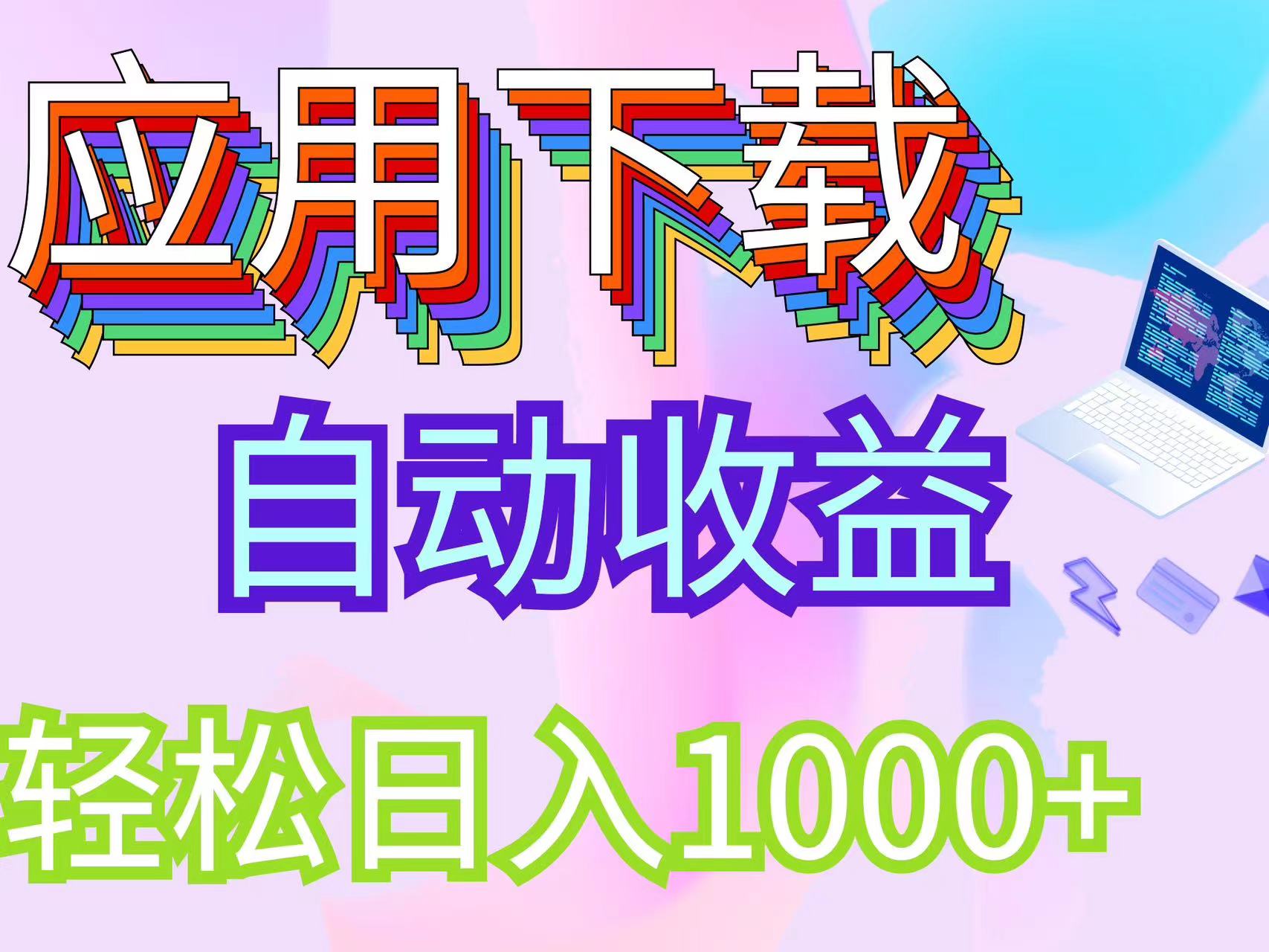 （12334期）最新电脑挂机搬砖，纯绿色长期稳定项目，带管道收益轻松日入1000+-中创项目网