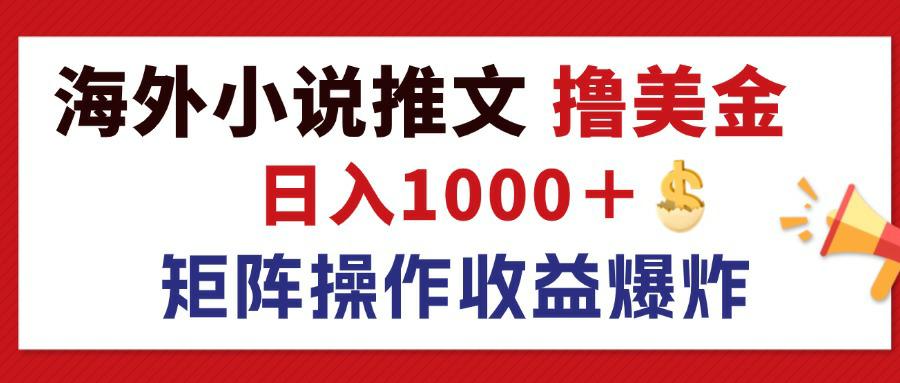 （12333期）最新海外小说推文撸美金，日入1000＋ 蓝海市场，矩阵放大收益爆炸-中创项目网