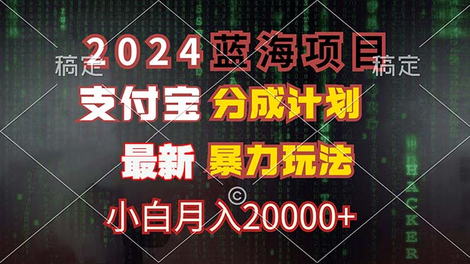 （12339期）2024蓝海项目，支付宝分成计划，暴力玩法，刷爆播放量，小白月入20000+-中创项目网