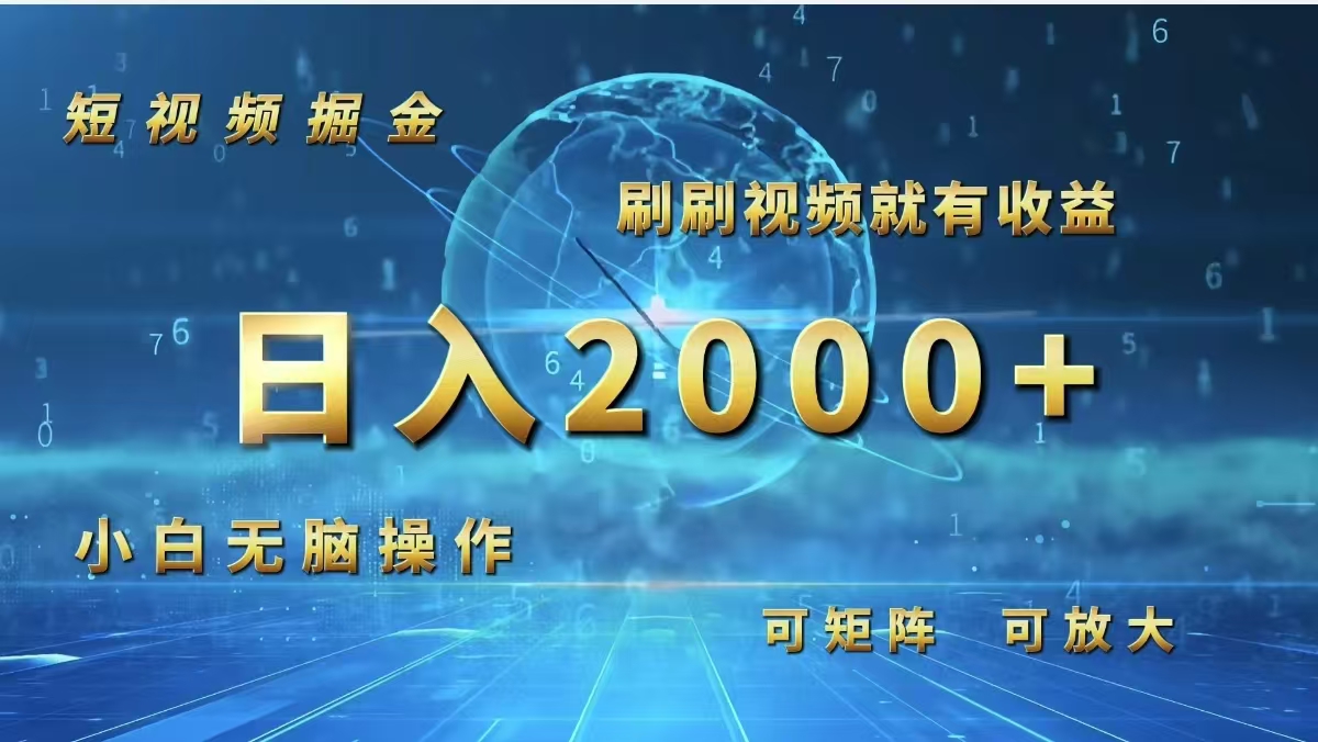 （12347期）短视频掘金，刷刷视频就有收益.小白无脑操作，日入2000+-中创项目网