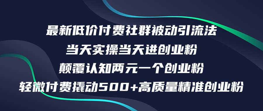（12346期）最新低价付费社群日引500+高质量精准创业粉，当天实操当天进创业粉，日…-中创项目网