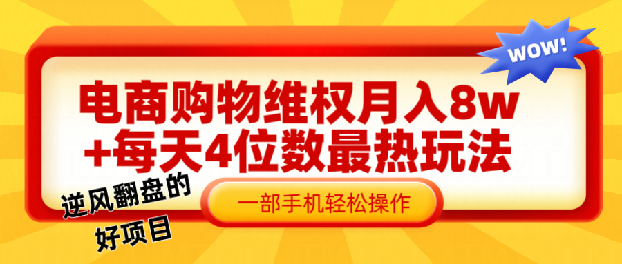 电商购物维权赔付一个月轻松8w+，一部手机掌握最爆玩法干货-中创项目网