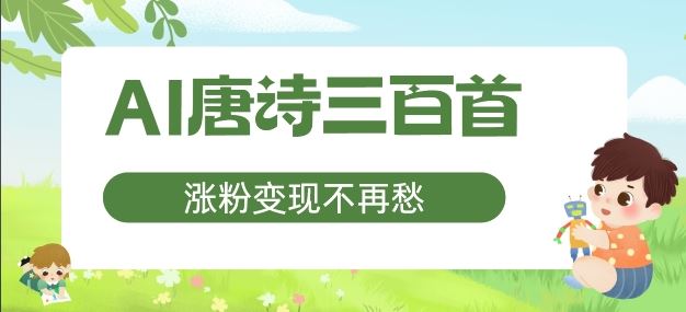 AI唐诗三百首，涨粉变现不再愁，非常适合宝妈的副业【揭秘】-中创项目网