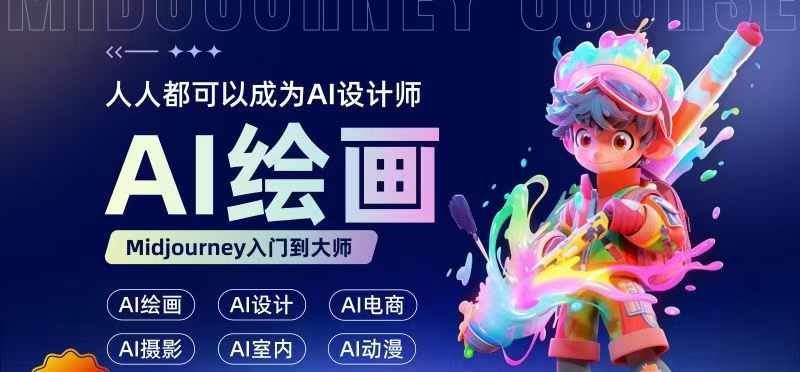 人人都要学的AI绘画设计，零基础教学，无需任何设计背景，轻松晋升AI设计师-中创项目网