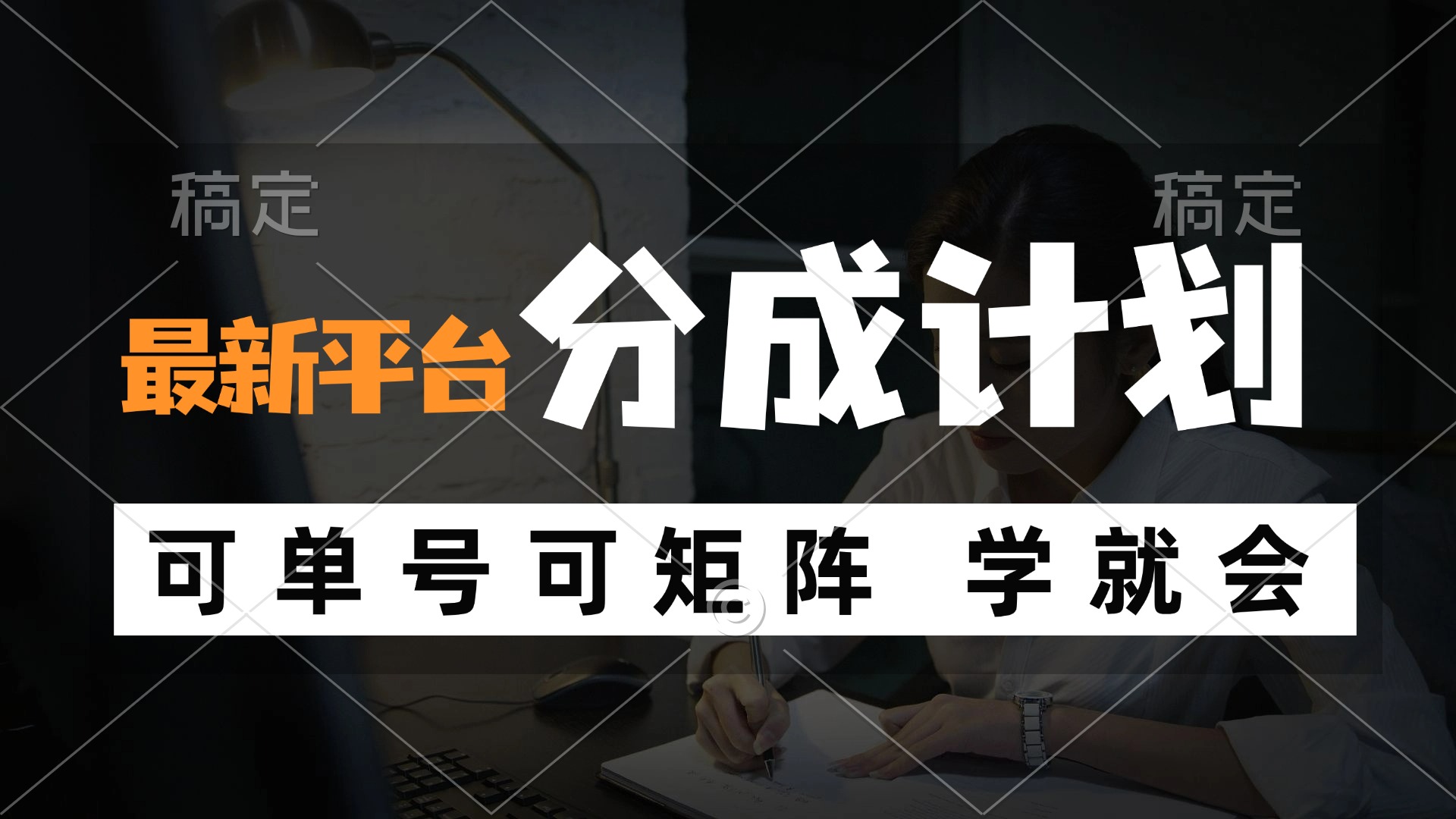 （12349期）风口项目，最新平台分成计划，可单号 可矩阵单号轻松月入10000+-中创项目网