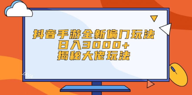 （12350期）抖音手游全新偏门玩法，日入3000+，揭秘大佬玩法-中创项目网