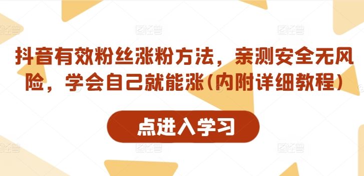 抖音有效粉丝涨粉方法，亲测安全无风险，学会自己就能涨(内附详细教程)-中创项目网