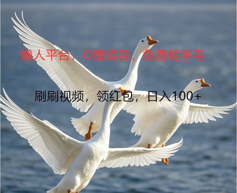 O撸懒人平台，全新手机广告不推广单机100+，刷刷就有捡钱一样， 简单无脑稳定-中创项目网