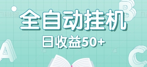 全自动挂机赚钱项目，多平台任务自动切换，日收益50+秒到账-中创项目网