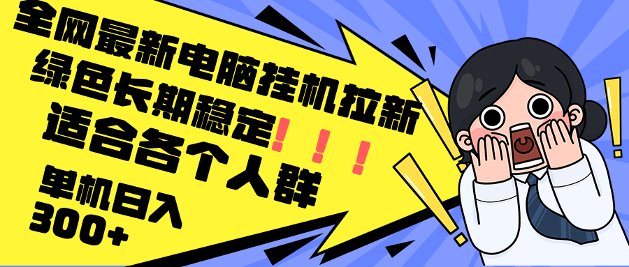 （12354期）最新电脑挂机拉新，单机300+，绿色长期稳定，适合各个人群-中创项目网