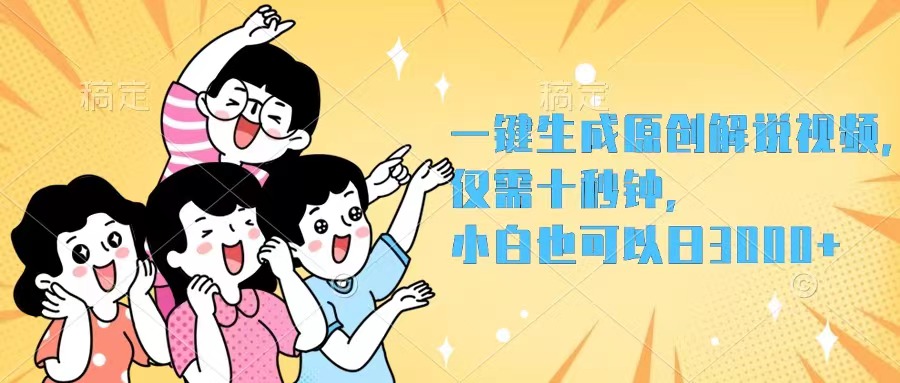 （12357期）一键生成原创解说视频，仅需十秒钟，小白也可以日入3000+-中创项目网