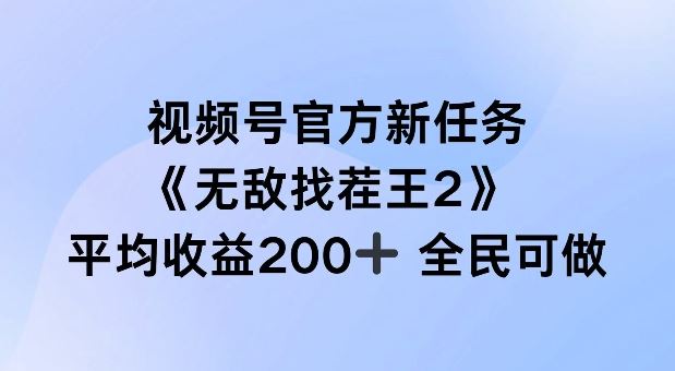 视频号官方新任务 ，无敌找茬王2， 单场收益200+全民可参与【揭秘】-中创项目网