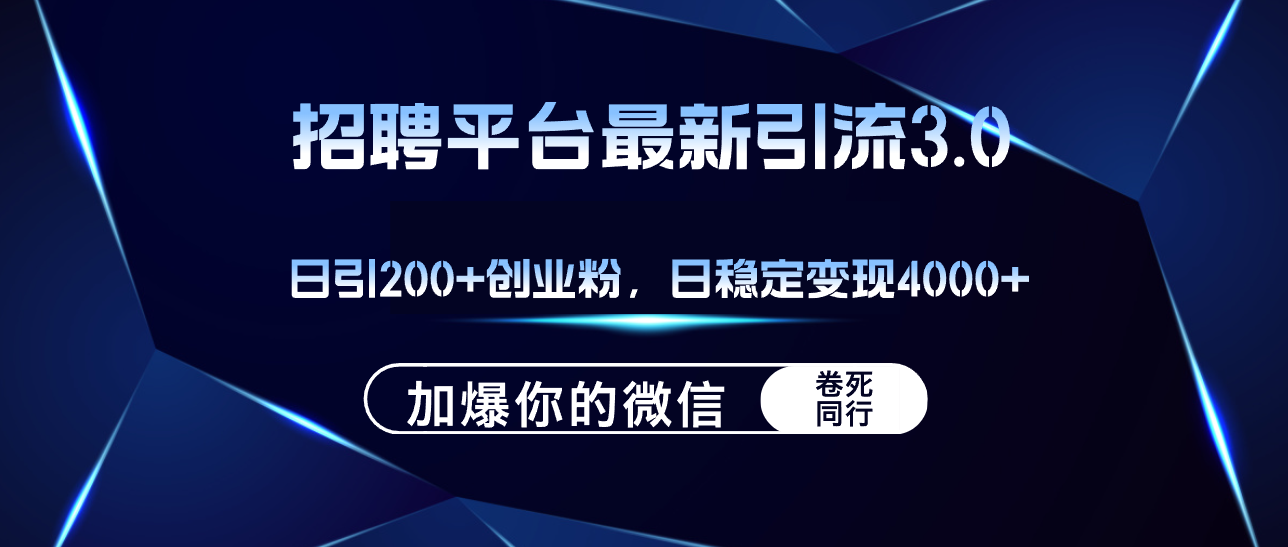 （12359期）招聘平台日引流200+创业粉，加爆微信，日稳定变现4000+-中创项目网