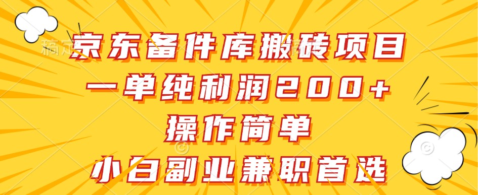 京东备件库搬砖项目，一单纯利润200+，操作简单，小白副业兼职首选-中创项目网