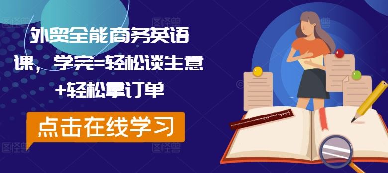 外贸全能商务英语课，学完=轻松谈生意+轻松拿订单-中创项目网