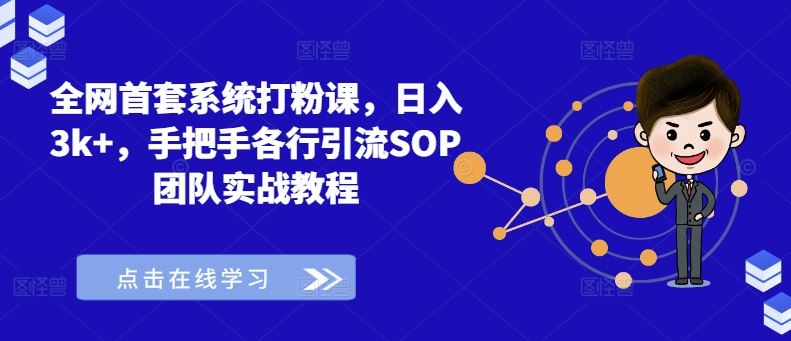 全网首套系统打粉课，日入3k+，手把手各行引流SOP团队实战教程-中创项目网