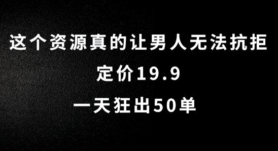 这个资源真的让男人无法抗拒，定价19.9.一天狂出50单【揭秘】-中创项目网