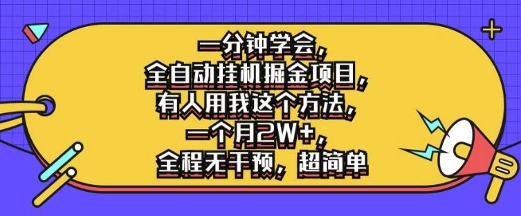 一分钟学会，全自动挂机掘金项目，有人用我这个方法，一个月2W+，全程无干预，超简单【揭秘】-中创项目网