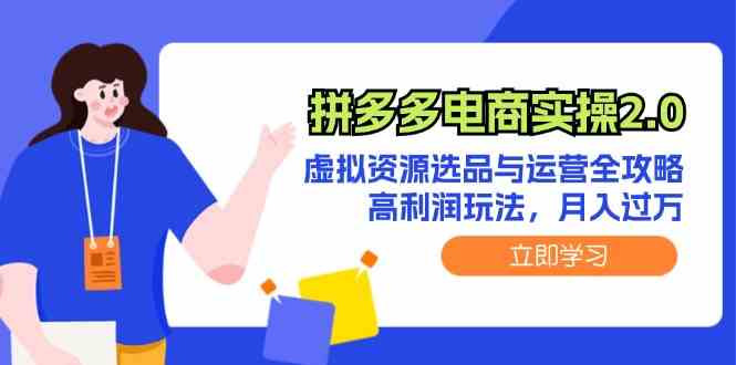拼多多电商实操2.0：虚拟资源选品与运营全攻略，高利润玩法，月入过万-中创项目网