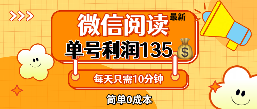 （12373期）最新微信阅读玩法，每天5-10分钟，单号纯利润135，简单0成本，小白轻松…-中创项目网