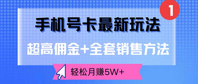 （12375期）手机号卡最新玩法，超高佣金+全套销售方法，轻松月赚5W+-中创项目网