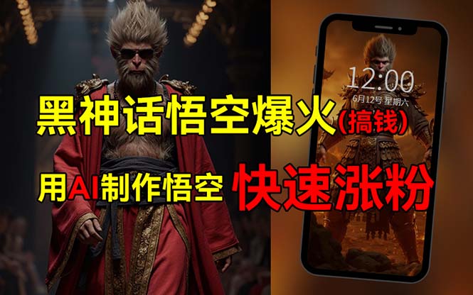 （12372期）黑神话悟空爆火，已有人利用这波热点变现几十万，普通人也可用AI蹭上这…-中创项目网