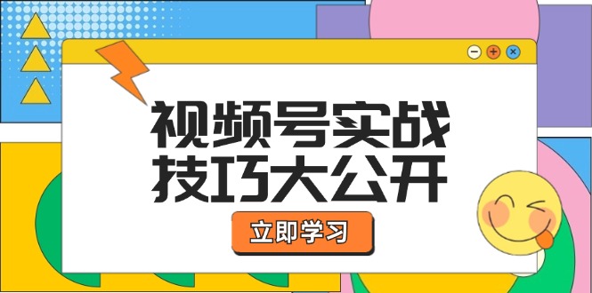 （12365期）视频号实战技巧大公开：选题拍摄、运营推广、直播带货一站式学习 (无水印)-中创项目网
