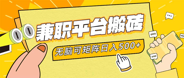 （12362期）兼职平台搬砖，日入500+无脑操作可矩阵-中创项目网