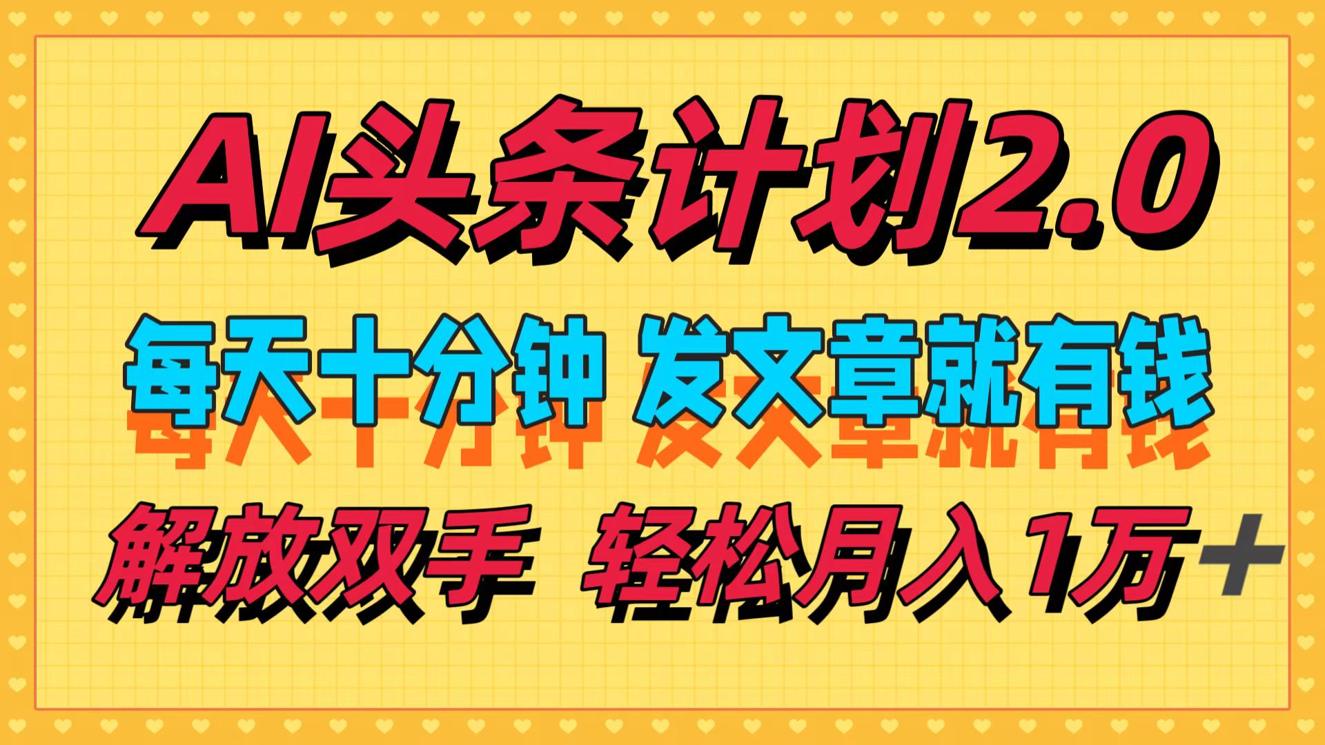 （12376期）AI头条计划2.0，每天十分钟，发文章就有钱，小白轻松月入1w＋-中创项目网