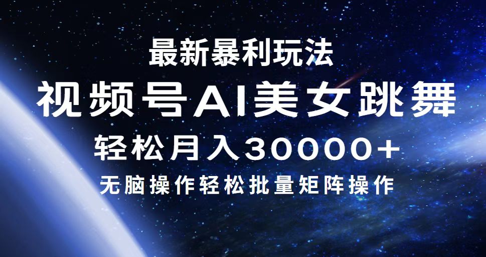 （12377期）最新暴利玩法视频号AI美女，简单矩阵轻松月入30000+-中创项目网