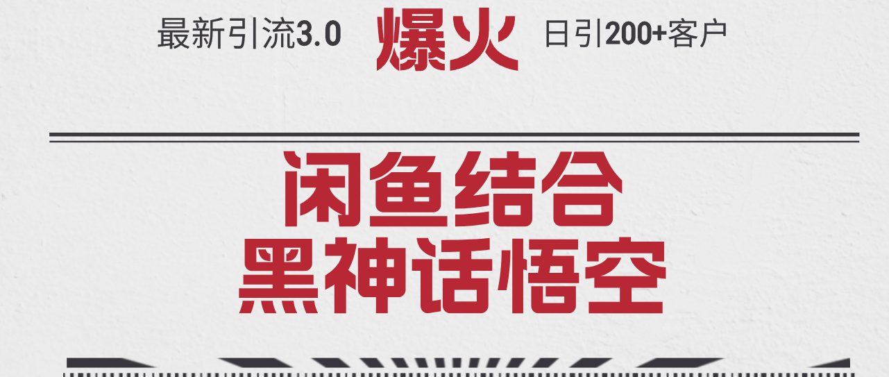 （12378期）最新引流3.0闲鱼结合《黑神话悟空》单日引流200+客户，抓住热点，实现…-中创项目网