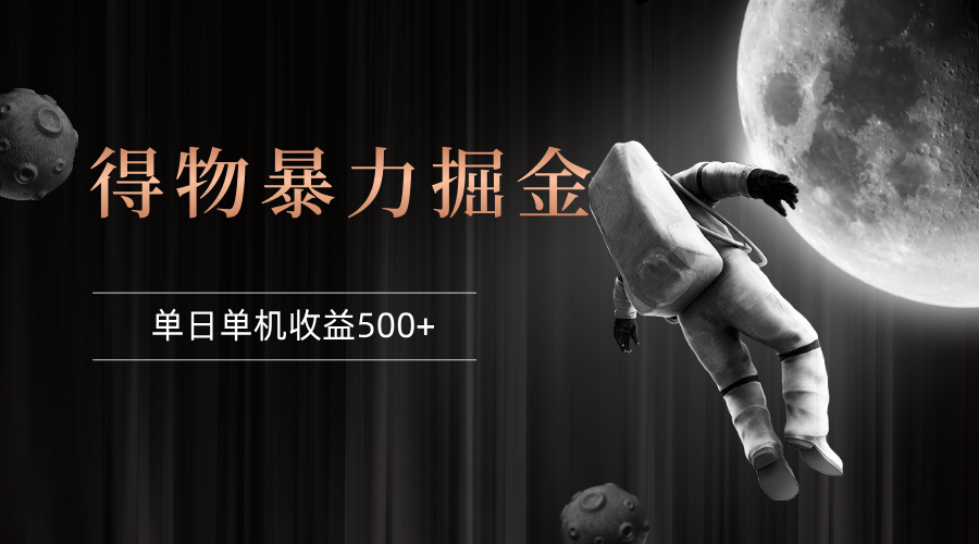 （12378期）得物掘金 稳定运行8个月 单窗口24小时运行 收益30-40左右 一台电脑可开…-中创项目网