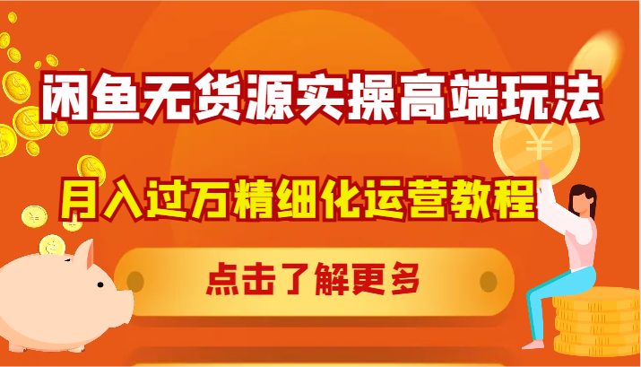 闲鱼无货源实操高端玩法，月入过万精细化运营教程-中创项目网