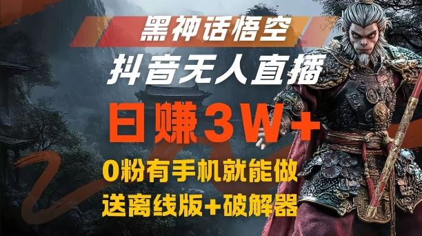 黑神话悟空抖音无人直播，结合网盘拉新，流量风口日赚3W+，0粉有手机就能做【揭秘】-中创项目网
