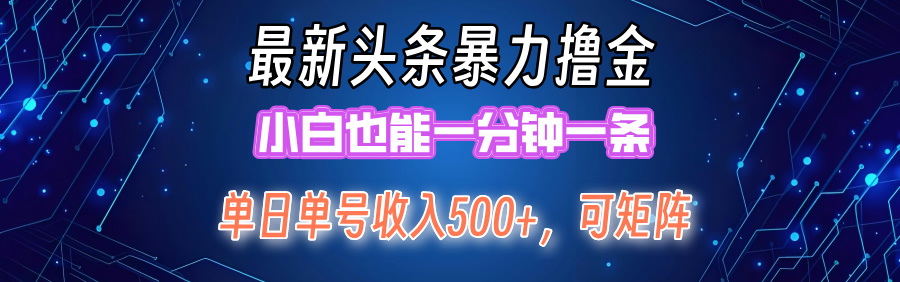 （12380期）最新暴力头条掘金日入500+，矩阵操作日入2000+ ，小白也能轻松上手！-中创项目网