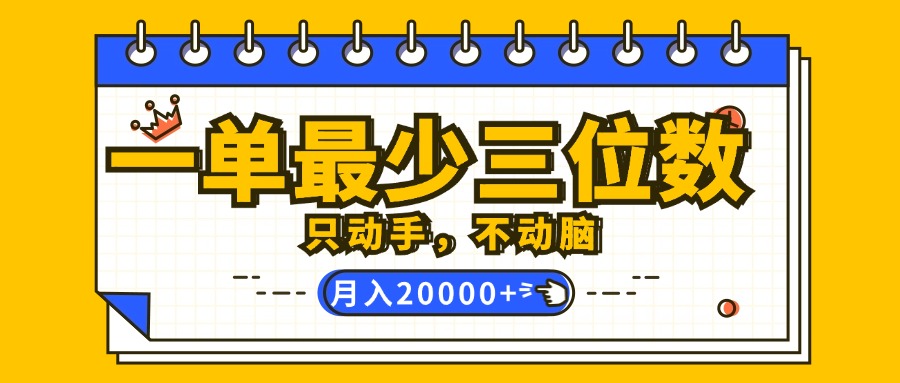 （12379期）一单最少三位数，只动手不动脑，月入2万，看完就能上手，详细教程-中创项目网