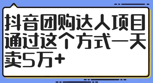 抖音团购达人项目，通过这个方式一天卖5万+【揭秘】-中创项目网