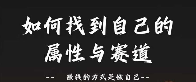赛道和属性2.0：如何找到自己的属性与赛道，赚钱的方式是做自己-中创项目网