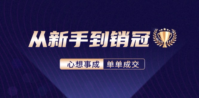 （12383期）从新手到销冠：精通客户心理学，揭秘销冠背后的成交秘籍-中创项目网