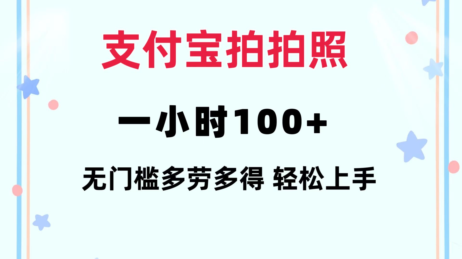 （12386期）支付宝拍拍照 一小时100+ 无任何门槛  多劳多得 一台手机轻松操做-中创项目网