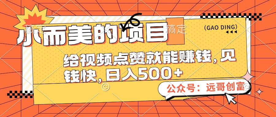 （12389期）小而美的项目，给视频点赞也能赚钱，见钱快，日入500+-中创项目网