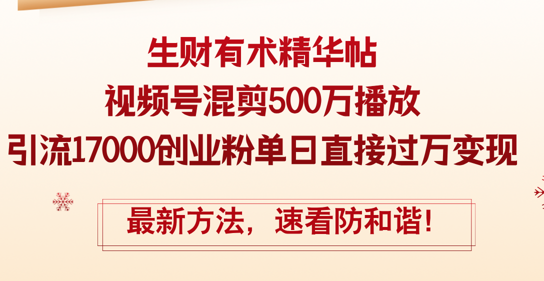 （12391期）精华帖视频号混剪500万播放引流17000创业粉，单日直接过万变现，最新方…-中创项目网