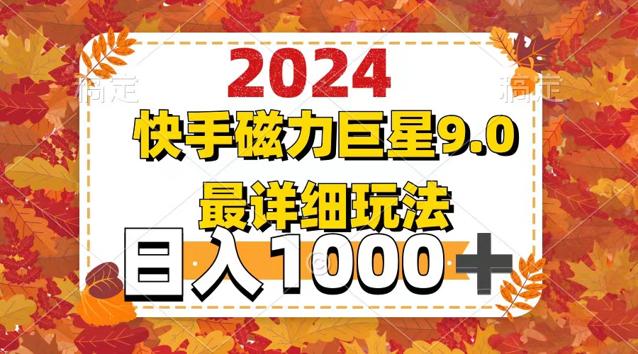 （12390期）2024  9.0磁力巨星最新最详细玩法-中创项目网
