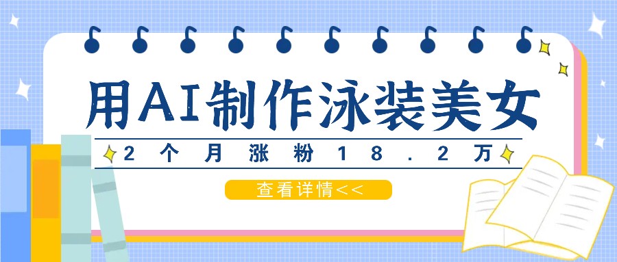 用AI生成泳装美女短视频，2个月涨粉18.2万，多种变现月收益万元-中创项目网