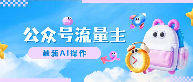 （12393期）公众号流量主，最新AI创作，小白轻松日入1000+-中创项目网