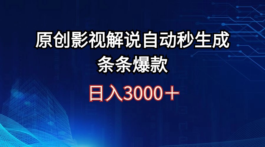（12394期）日入3000+原创影视解说自动秒生成条条爆款-中创项目网