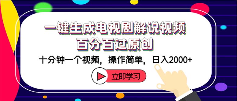 （12395期）一键生成电视剧解说视频百分百过原创，十分钟一个视频 操作简单 日入2000+-中创项目网