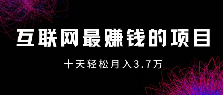 （12396期）互联网最赚钱的项目没有之一，轻松月入7万+，团队最新项目-中创项目网